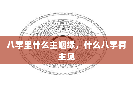 八字里什么主姻缘，什么八字有主见