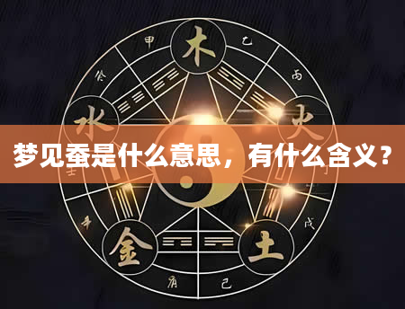 梦见蚕是什么意思，有什么含义？