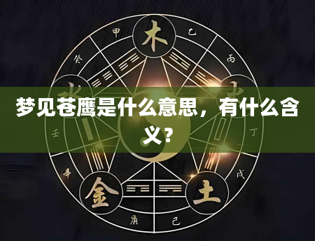 梦见苍鹰是什么意思，有什么含义？