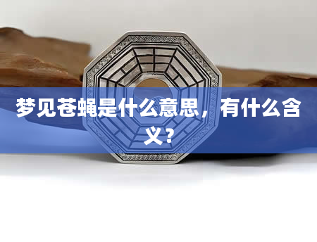 梦见苍蝇是什么意思，有什么含义？