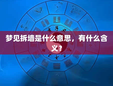 梦见拆墙是什么意思，有什么含义？