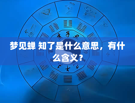 梦见蝉 知了是什么意思，有什么含义？