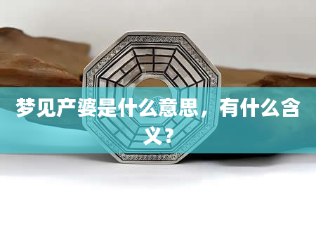 梦见产婆是什么意思，有什么含义？