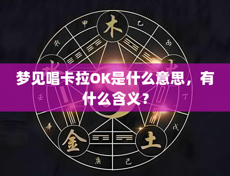 梦见唱卡拉OK是什么意思，有什么含义？