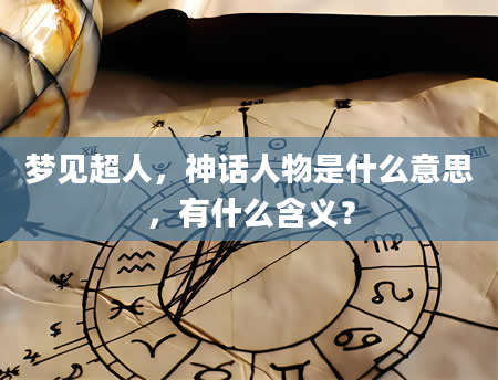 梦见超人，神话人物是什么意思，有什么含义？