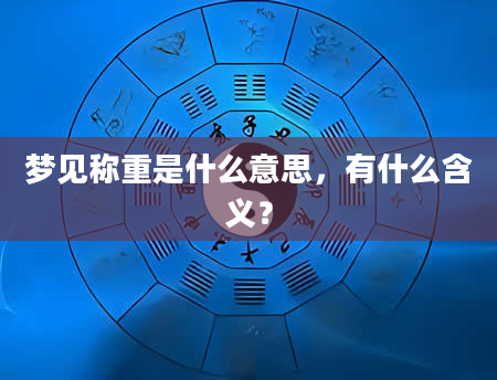 梦见称重是什么意思，有什么含义？
