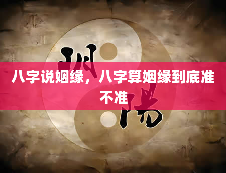 八字说姻缘，八字算姻缘到底准不准