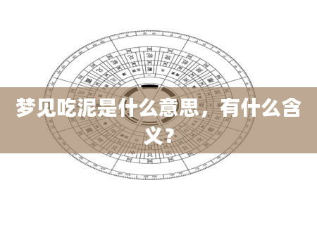 梦见吃泥是什么意思，有什么含义？