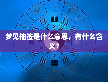 梦见抽签是什么意思，有什么含义？