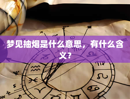 梦见抽烟是什么意思，有什么含义？