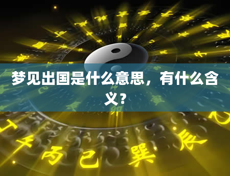 梦见出国是什么意思，有什么含义？