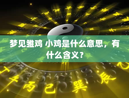 梦见雏鸡 小鸡是什么意思，有什么含义？