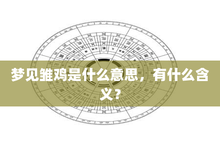 梦见雏鸡是什么意思，有什么含义？