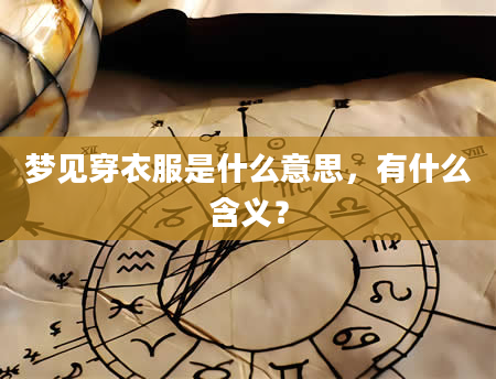 梦见穿衣服是什么意思，有什么含义？