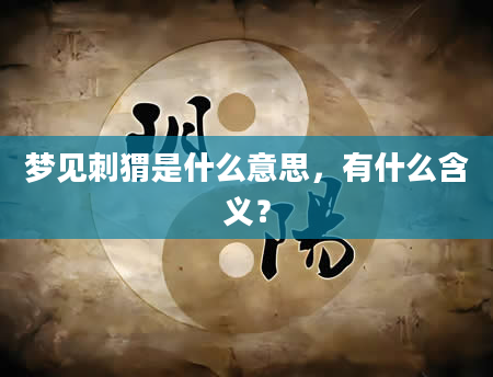 梦见刺猬是什么意思，有什么含义？