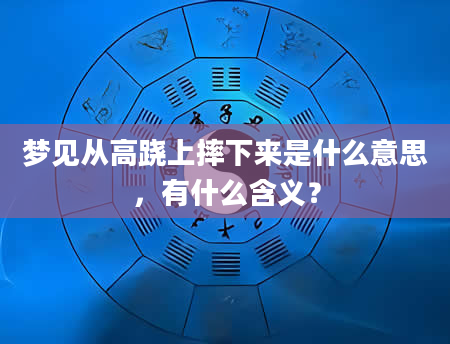 梦见从高跷上摔下来是什么意思，有什么含义？