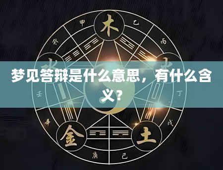 梦见答辩是什么意思，有什么含义？