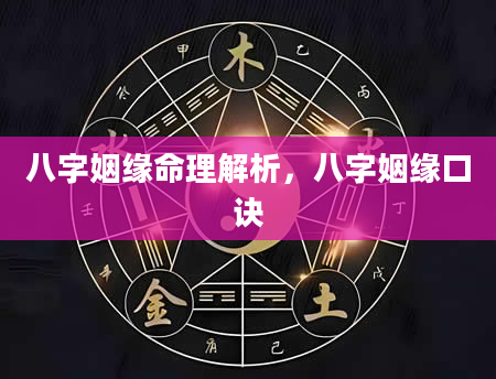 八字姻缘命理解析，八字姻缘口诀