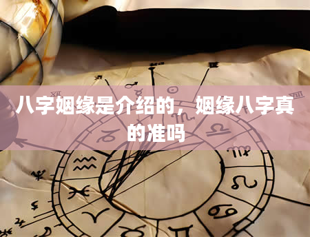 八字姻缘是介绍的，姻缘八字真的准吗