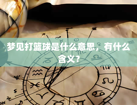 梦见打篮球是什么意思，有什么含义？