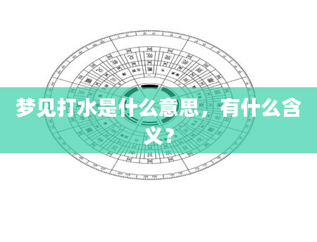 梦见打水是什么意思，有什么含义？