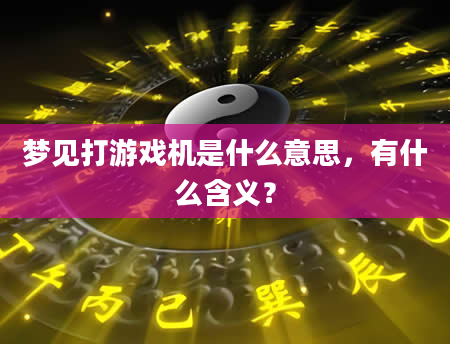 梦见打游戏机是什么意思，有什么含义？