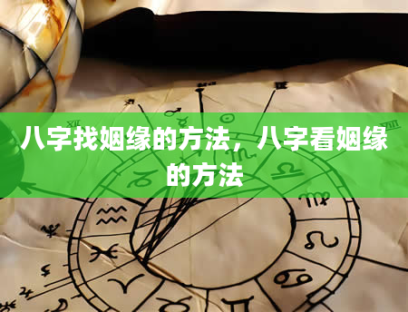 八字找姻缘的方法，八字看姻缘的方法