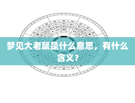 梦见大老鼠是什么意思，有什么含义？