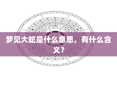 梦见大蛇是什么意思，有什么含义？