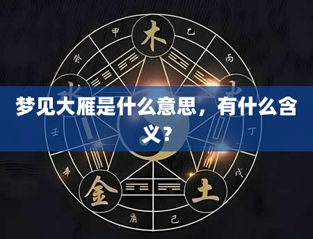 梦见大雁是什么意思，有什么含义？