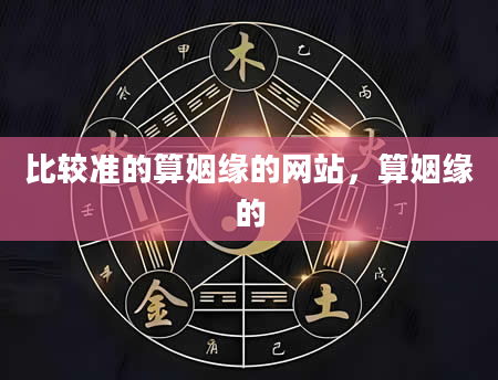 比较准的算姻缘的网站，算姻缘的