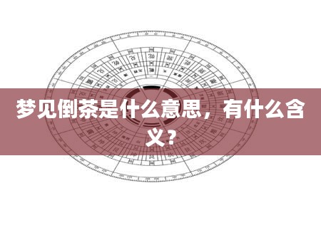梦见倒茶是什么意思，有什么含义？