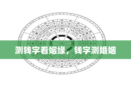 测钱字看姻缘，钱字测婚姻