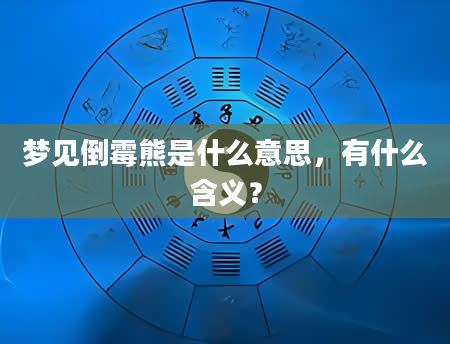 梦见倒霉熊是什么意思，有什么含义？