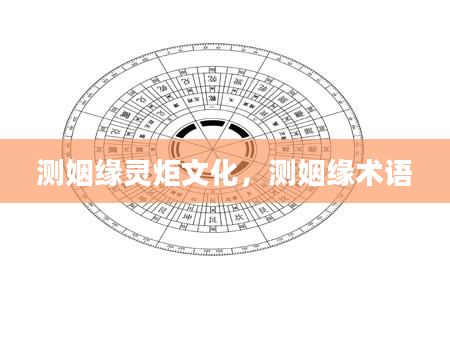 测姻缘灵炬文化，测姻缘术语