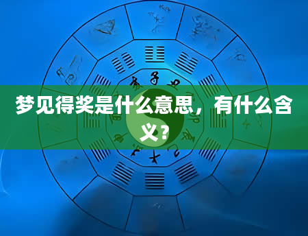 梦见得奖是什么意思，有什么含义？