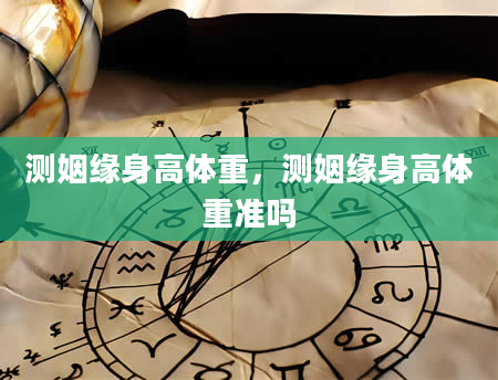 测姻缘身高体重，测姻缘身高体重准吗