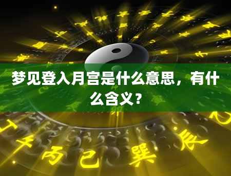 梦见登入月宫是什么意思，有什么含义？