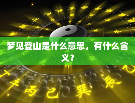 梦见登山是什么意思，有什么含义？