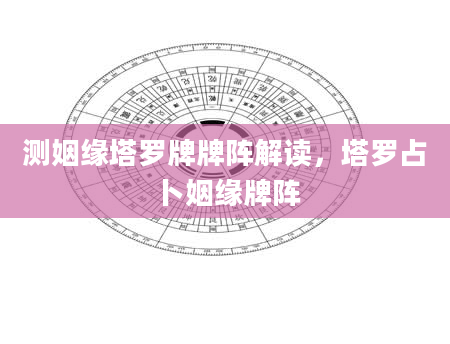 测姻缘塔罗牌牌阵解读，塔罗占卜姻缘牌阵