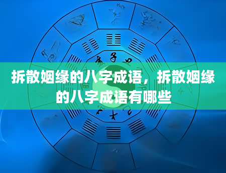 拆散姻缘的八字成语，拆散姻缘的八字成语有哪些