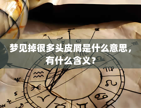 梦见掉很多头皮屑是什么意思，有什么含义？