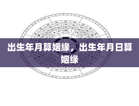 出生年月算姻缘，出生年月日算姻缘