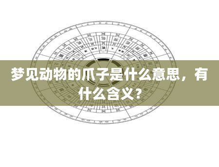 梦见动物的爪子是什么意思，有什么含义？