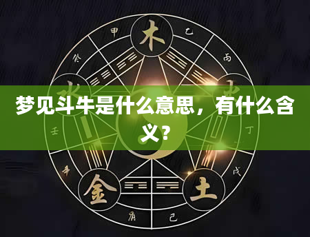 梦见斗牛是什么意思，有什么含义？