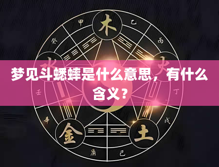 梦见斗蟋蟀是什么意思，有什么含义？