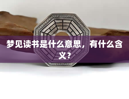 梦见读书是什么意思，有什么含义？