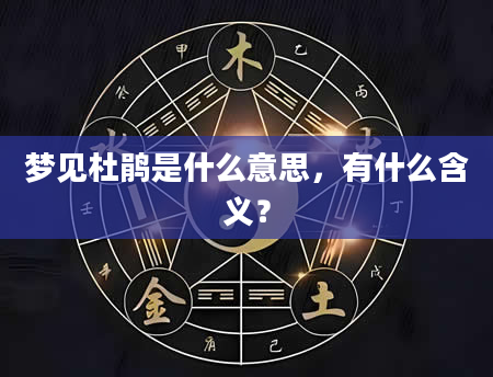 梦见杜鹃是什么意思，有什么含义？