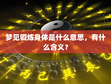 梦见锻炼身体是什么意思，有什么含义？