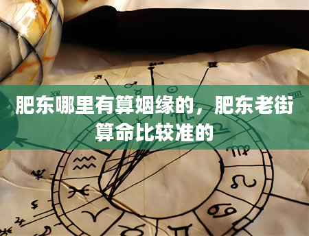 肥东哪里有算姻缘的，肥东老街算命比较准的